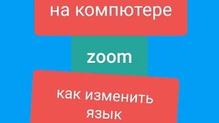 ZOOM как изменить язык, як змін ти мову на компютері?