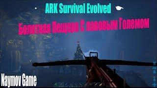 ARK Survival Evolved Болотная Пещера С лавовым Големом Ragnarok