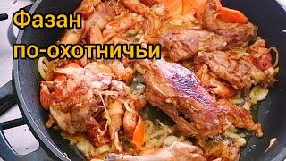 ФАЗАН ПО-ОХОТНИЧЬИ. КАК ПРИГОТОВИТЬ МЯСО ФАЗАНА. КАК ПРИГОТОВИТЬ ДИЧЬ.