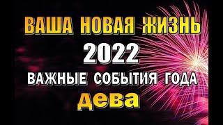 ДЕВА ⭐️ 2022 год (РАБОТА, ЛЮБОВЬ, ДЕНЬГИ, СЮРПРИЗ). Таро прогноз гороскоп гадание