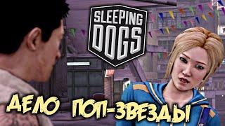 Sleeping Dogs Прохождение (3) - [Дело поп-звезды. Взломать управление камерой. Клуб БАМ-БАМ]