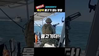 (510만뷰) 해군이 물고기 잡는 방법?