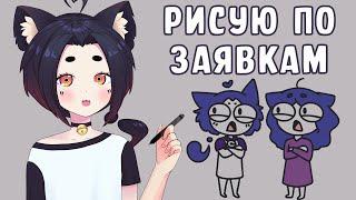 Рисую по заявкам для видео Милшуни ^^ | Стрим №2