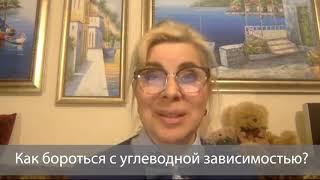 Психолог Ирина Смолярчук о том, как бороться с углеводной зависимостью