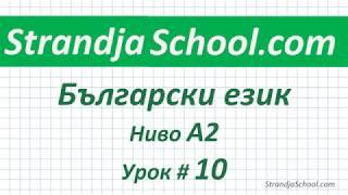 Болгарский язык Уровень А2  Урок 10