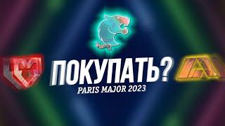 Стоит ли покупать? Paris Major 2023 | CS:GO Инвестиции