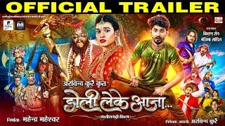 डोली लेके आजा I Doli Leke Aaja I Official Trailer ll Kishan Sen & Manzima Sandil I CG Movie ll