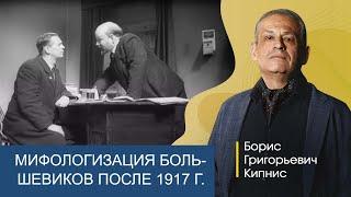 Мифологизация истории партии большевиков после 1917 года / Борис Кипнис