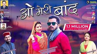 O Meri Baand || Meena Rana & Ankit Chankhwan || New Garhwali Song 2022 || New Jonsari Song 2022