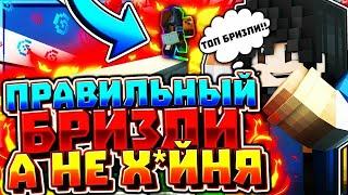 Туториал по Бризли [minecraft tytoreal]