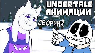 СБОРНИК UNDERTALE АНИМАЦИЙ