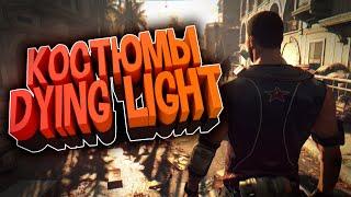 DYING LIGHT: THE FOLLOWING - ВСЕ НАРЯДЫ DLC В DYING LIGHT #2