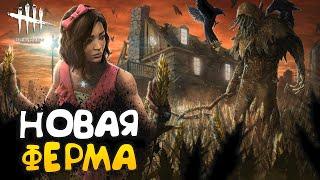 Dead by Daylight ▶ Смотрим новую Ферму Колдвинд ▶ Отличная вариация Фермы