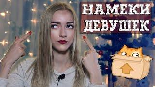 Как понять НАМЕКИ девушек?  Значения намеков девушек