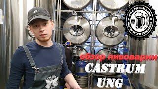 Огляд пивоварні "Castrum Ung" на 500 л, місто Ужгород