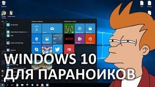 Как сделать, чтобы Windows 10 за тобой НЕ СЛЕДИЛА - Keddr.com