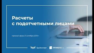 Расчеты с подотчетными лицами