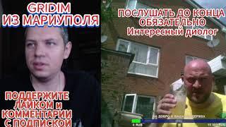 ИНТЕРЕСНЫЙ РАЗГОВОР Лондона С GRIDIM из Мариуполя #чатрулетка