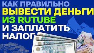 Как вывести деньги с Rutube на карту и оплатить налог в ФНС: Полное руководство