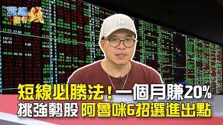 短線必勝法！一個月賺20% 挑強勢股 阿魯咪6招選進出點｜雲端最有錢EP150精華