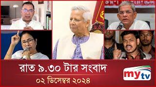 রাত ৯.৩০ টার মাইটিভি সংবাদ | ০২ ডিসেম্বর ২০২৪ | Mytv News 9.30 PM | 02 Dec 2024