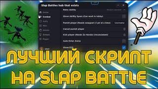 СКРИПТ на Slap Battle в Роблокс | Читы на Слап батл в Роблокс