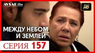 Между небом и землей 157 серия