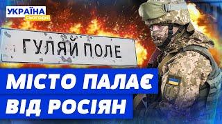 МІСТО У ВОГНІ! Що чекає ГУЛЯЙПОЛЕ під постійними обстрілами?