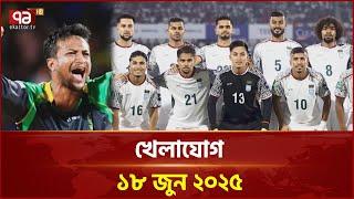 খেলাযোগ ১৮ জুন ২০২৫ | Khelajog | Ekattor TV