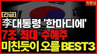 이재명 발언 직후, 폭등 시작된 3종목 공개정부+SK+아마존 수조 원 몰린 진짜 수혜주 AI 고속도로 울산 데이터센터 폭등 종목 기적의투자 차분남