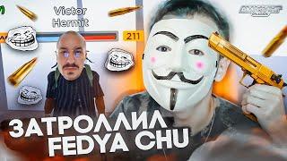 ЗАТРОЛЛИЛ ОСНОВАТЕЛЯ AMAZING ONLINE - FEDYA CHU! МОНТАЖ AMAZING RP | GTA CRMP!