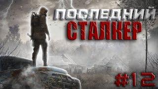 S.T.A.L.K.E.R.Последний Сталкер #12.Артефакт из х-18 для Шустрого.Тайник Стрелка на болотах.