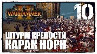 TOTAL WAR WARHAMMER II - Прохождение за ИМПЕРИЮ #10 ПЕРВЫЙ ШТУРМ КРЕПОСТИ