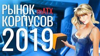 Рынок mATX корпусов