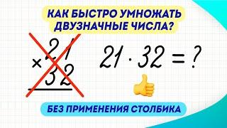 Как за 3 минуты научиться умножать двузначные числа, без применения столбика? | Математика