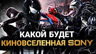 Киновселенная Sony: ВСЕ ФИЛЬМЫ. КАКОЙ БУДЕТ НОВАЯ КИНОВСЕЛЕННАЯ?