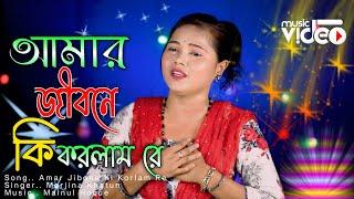 আমার জীবনে কি করলাম রে, Amar Jibone Ki Korlam Re  Morjina Khatun New Bissed Gaan 2024  Meher Jaan