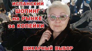  ЦЕНЫ на ЗИМНИЕ ВЕЩИ в ИСПАНИИ ВАС УДИВЯТ!!/НАГРУЗИЛИ пол МАШИНЫ- что КУПИЛИ?!/ВЛОГ с ИСПАНИИ