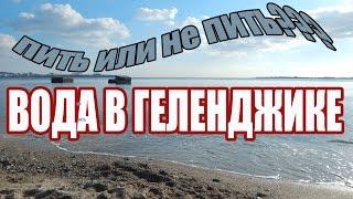 VLOG 243 Геленджик LIFE Питьевая вода в Геленджике. Пить или не пить?