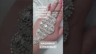 СТРАЗОВЫЕ НАШИВКИ! #стразы#нашивки##украшения#аксессуары