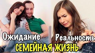 ЖИЗНЬ ПОСЛЕ СВАДЬБЫ || ОЖИДАНИЕ - РЕАЛЬНОСТЬ