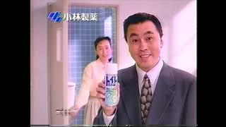 懐かCM　１９９４年　９月　小林製薬　トイレその後に　佐藤B作