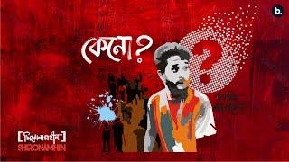 Keno | Official Lyrical Video | Shironamhin | #bangla Song