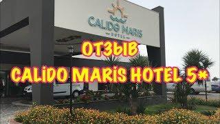 ТУРЦИЯ 2018 / МАЙ / CALİDO MARİS HOTEL 5* /  Отзыв об отеле