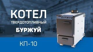 Обзор котла ТМ БУРЖУЙ КП-10