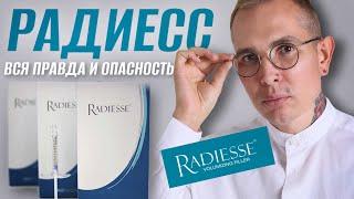 РАДИЕСС вся правда и ОПАСНОСТЬ #радиасс #radiesse #радиеcc