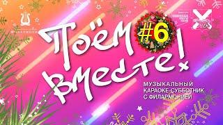 Поем вместе! Караоке субботник онлайн. Выпуск 06