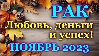 РАК - ТАРО ПРОГНОЗ на НОЯБРЬ 2023 - ПРОГНОЗ РАСКЛАД ТАРО - ГОРОСКОП ОНЛАЙН ГАДАНИЕ