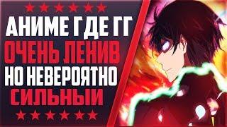 ⋞ТОП 5⋟  АНИМЕ ГДЕ ГГ ОЧЕНЬ ЛЕНИВЫЙ | НО НЕВЕРОЯТНО СИЛЬНЫЙ И КРУТОЙ