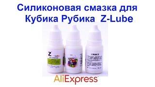 Силиконовая Смазка Для Кубика Рубика  Z-Lube AliExpress !!!